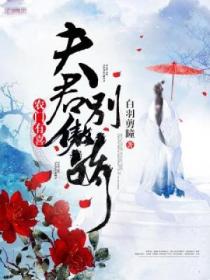 农门有喜：夫君别傲娇