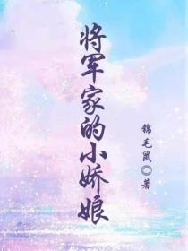 将军家的小娇娘