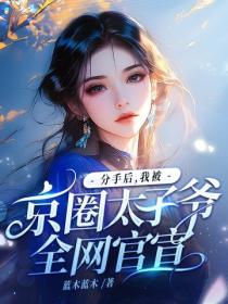 分手后，我被京圈太子爷全网官宣