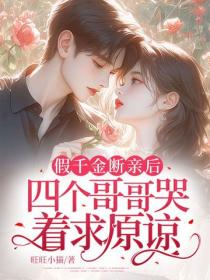 假千金断亲后，四个哥哥哭着求原谅