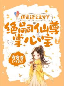 团宠福宝三岁半，绝嗣仙尊掌心宝