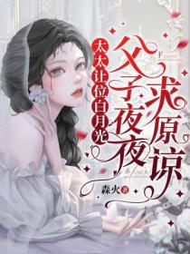太太让位白月光，父子夜夜求原谅