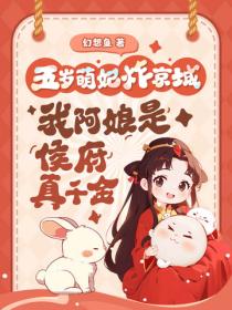 五岁萌宝炸京城，我阿娘是侯府真千金