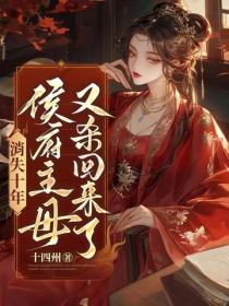 消失十年，侯府主母又杀回来了