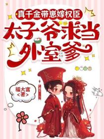 真千金带崽嫁权臣，太子爷求当外室爹