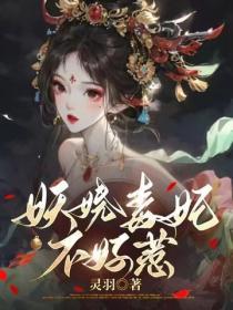 妖娆毒妃不好惹