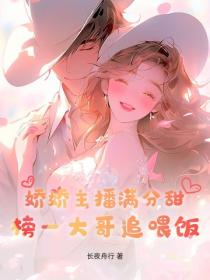 娇娇主播满分甜，榜一大哥追喂饭