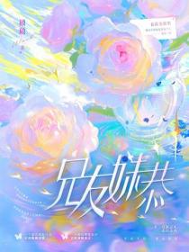 兄友妹恭（陈鑫海、张淼怡主演同名影视原著）