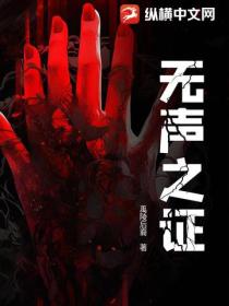 无声之证