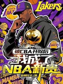 被CBA开除后，我成了NBA新贵