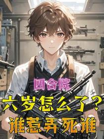 四合院：六岁怎么了？谁惹弄死谁