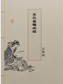 太乙金镜式经
