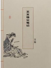 王文恪公笔记