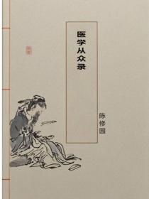 医学从众录