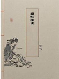 眼科秘诀