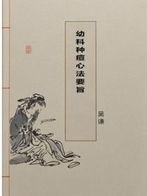 幼科种痘心法要旨