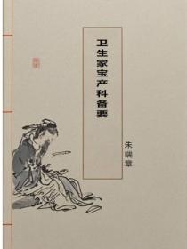 卫生家宝产科备要