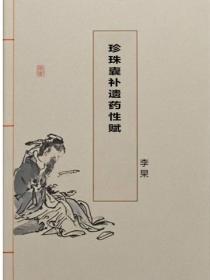 珍珠囊补遗药性赋