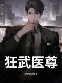 狂武醫尊