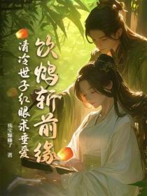 饮鸩斩前缘，清冷世子红眼求垂爱