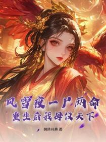 风雪夜一尸两命，重生后我母仪天下