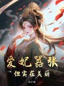爱妃嚣张，但实在美丽