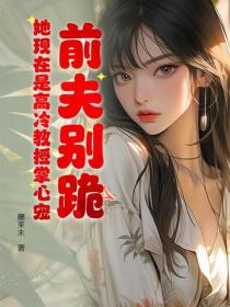 前夫别跪，她现在是高冷教授掌心宠