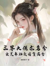 三界大佬求名分，灾荒年助我囤货满仓