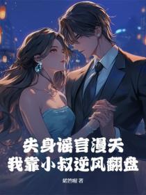 失身谣言漫天，我靠小叔逆风翻盘