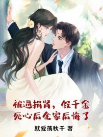 被逼捐肾，假千金死心后全家后悔了