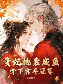 贵妃她靠咸鱼拿下宫斗冠军