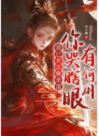 我已弃宗修杀道，你哭瞎眼有何用