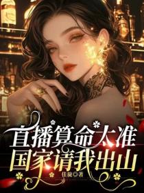 直播算命太准，国家请我出山