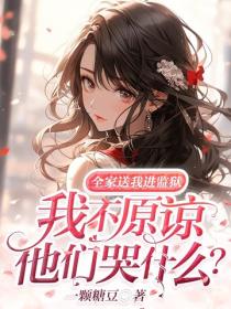 全家送我进监狱，我不原谅他们哭什么？