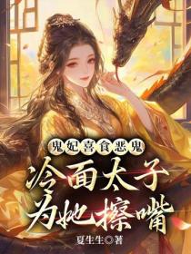 鬼妃喜食恶鬼，冷面太子为她擦嘴