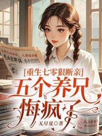 重生七零狠断亲，五个养兄悔疯了