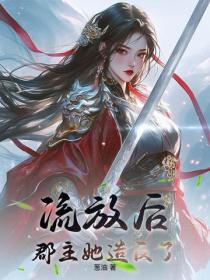 流放后，郡主她造反了