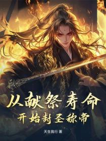 从献祭寿命开始封圣称帝
