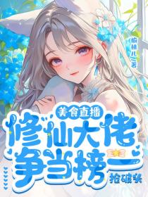 美食直播，修仙大佬争当榜一抢破头