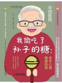 我偷吃了孙子的糖：老年心理健康指南