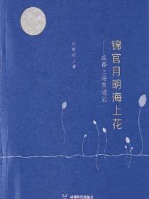 锦官月明海上花——成都上海双城记