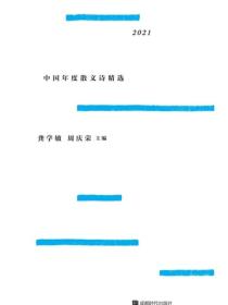 2021 中国年度散文诗精选