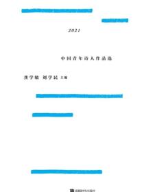 2021 中国青年诗人作品选