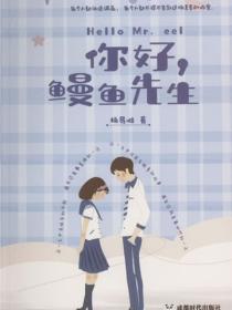 你好，鳗鱼先生