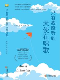 只有我能听到 天使在唱歌