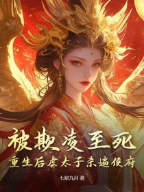 被欺凌至死，重生后虐太子杀遍侯府