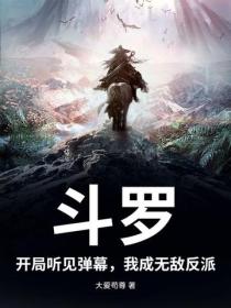 鬥羅：開局聽見彈幕，我成無敵反派