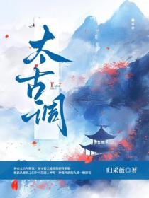 太古调