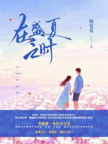 在盛夏之时
