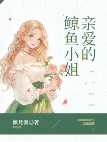 亲爱的鲸鱼小姐